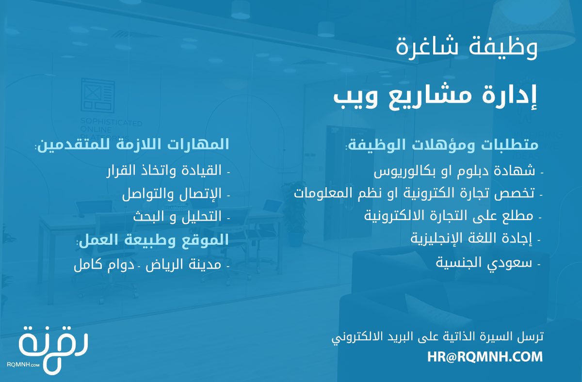 نبحث عن أشخاص مميزين في تخصص #التجارة_الالكترونية او نظم المعلومات لإدارة مشاريع ويب.

الأولوية للخريجين الجدد