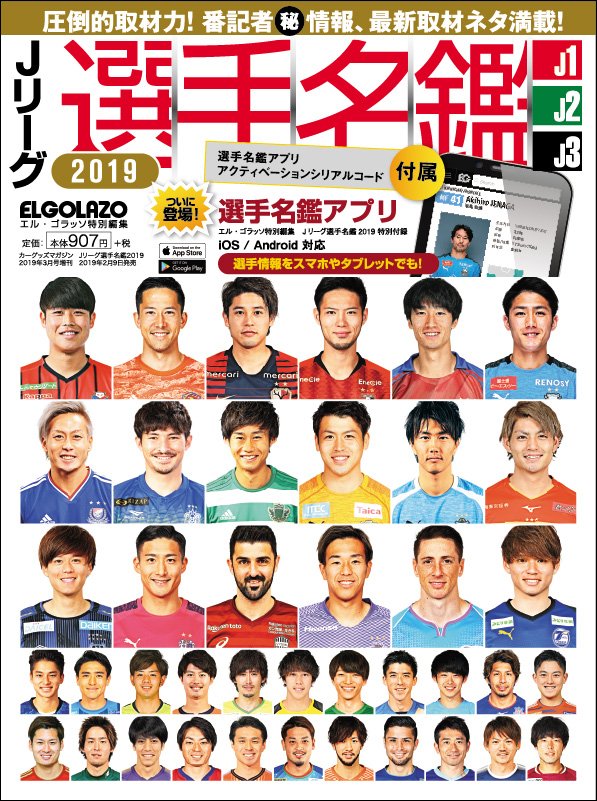 サッカー新聞エルゴラッソ いよいよ2 9発売 サッカー新聞 エルゴラ が送る Jリーグ選手名鑑19 J1 J2 J3 があさって発売 こちら表紙画像です ご贔屓のクラブは 誰が選ばれましたか Amazonで予約受付中 大判 T Co