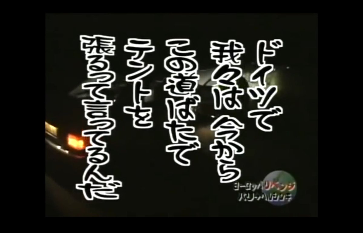 𝑺 これほんと名言 水曜どうでしょう ヨーロッパリベンジ