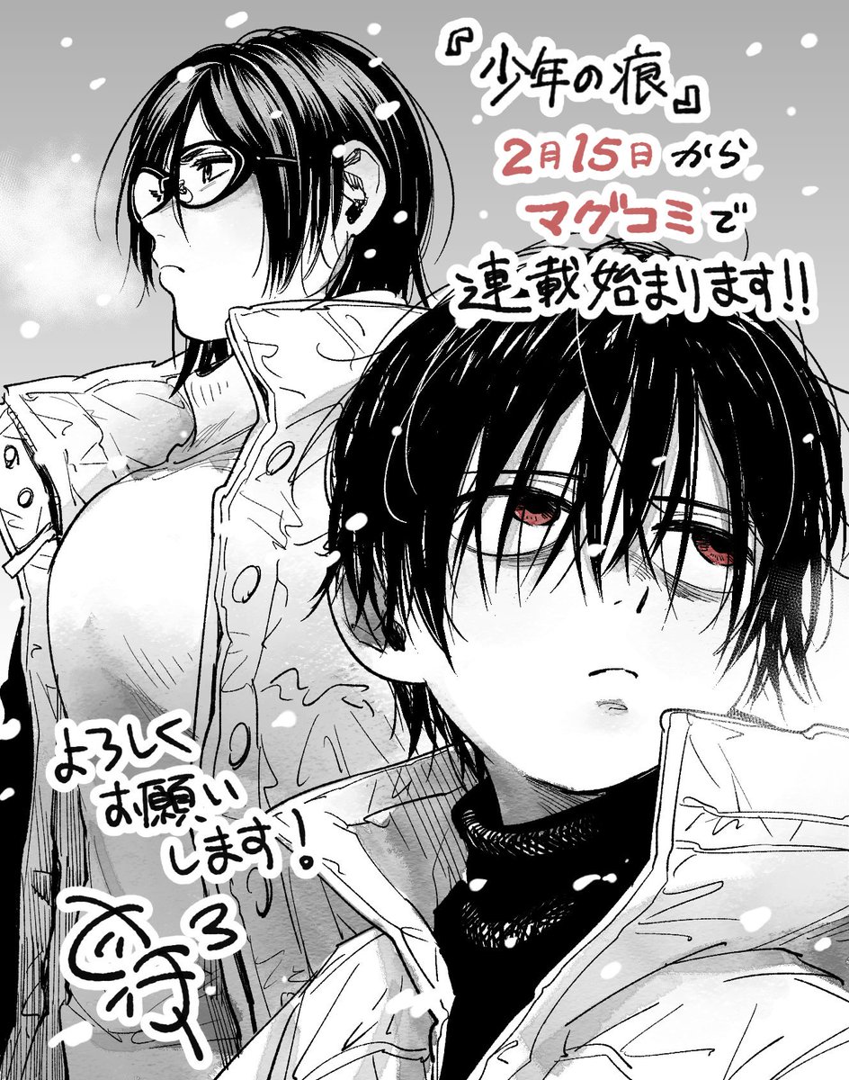【お知らせ】
2月15日からマグコミさんにて「少年の痕」連載させていただけることになりました!
読み切りからは境遇などが変わっているので、不器用な二人の距離感を改めて楽しんでもらえたら幸いです?
よろしくお願いします…! 