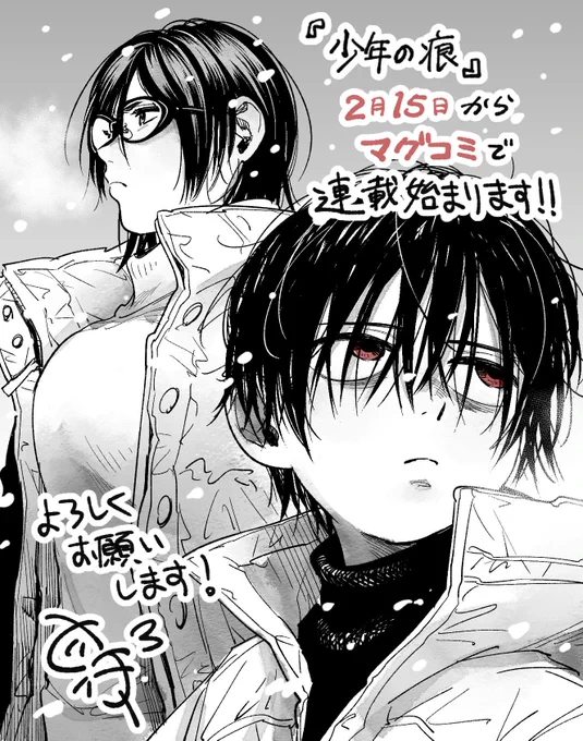 【お知らせ】
2月15日からマグコミさんにて「少年の痕」連載させていただけることになりました!
読み切りからは境遇などが変わっているので、不器用な二人の距離感を改めて楽しんでもらえたら幸いです?
よろしくお願いします…! 