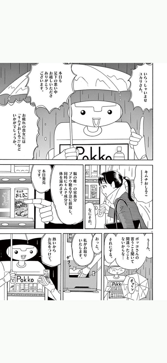 悩める就活女子に「キムチおしるこ」をすすめる自販機の話(2/7) 