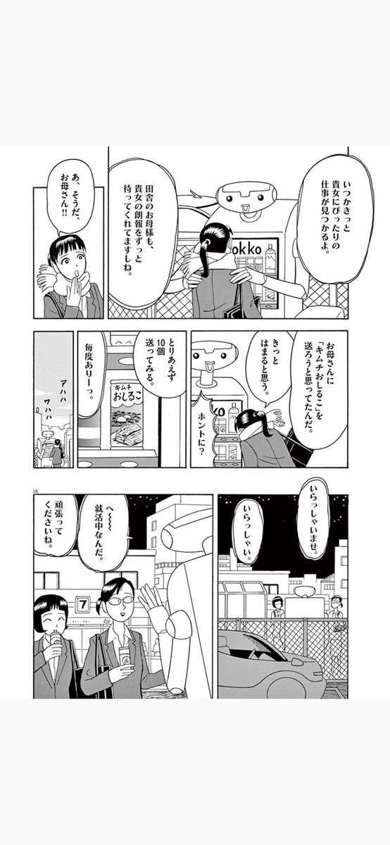 悩める就活女子に「キムチおしるこ」をすすめる自販機の話(5/7) 