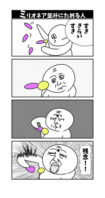 【ミリオネア並にためる人】初投稿です 