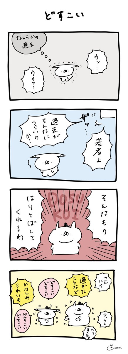 どすこい療法 