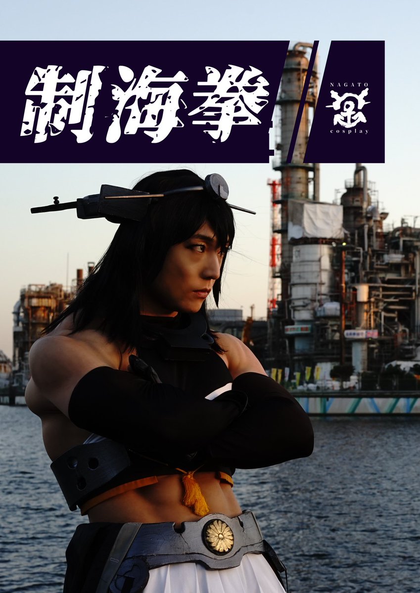 茂る Ar Twitter 2 10の舞鶴 砲雷撃戦で新刊の写真集出します 艦これ長門改二コス写真集 制海拳 海辺のシップヤードロケ シーレーンに勝利を刻む試製51cm上腕連装砲頭 そのブ厚い胸部装甲は海に浮かぶのか B5フルカラー24p700円 C 11 茂るマ ベラス で