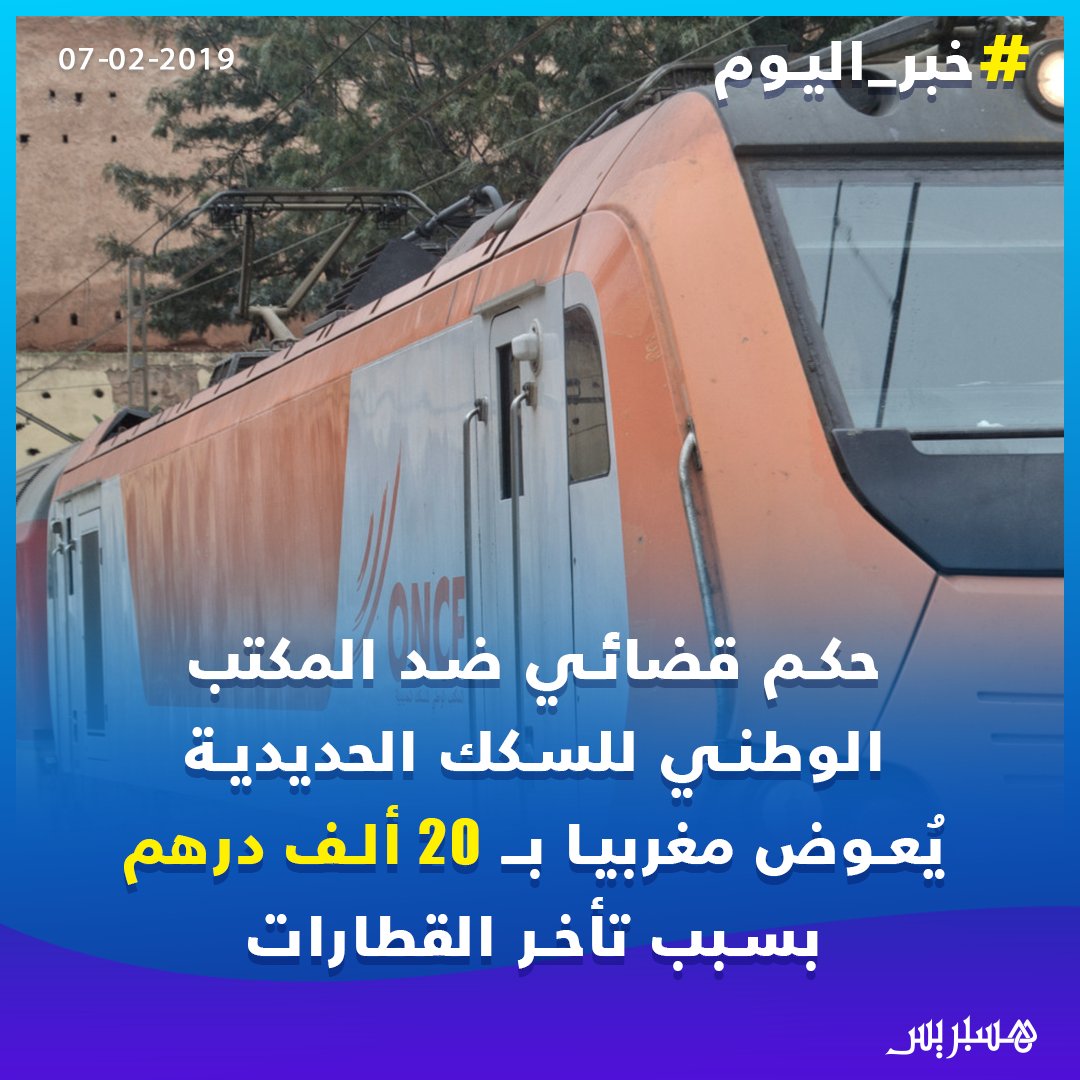 hespress's tweet photo. ينص الفصل 479 من #مدونة_التجارة على أنه "إذا تأخر #السفر فللمسافر الحق في التعويض عن الضرر إذا كان التأخير غير عادي أو إذا لم يبق للمسافر بسبب هذا التأخير فائدة في القيام بالسفر، حُقّ له زيادة عن تعويض الضرر أن يفسخ العقد أو أن يسترجع ثمن النقل الذي دفعه  
#ONCF https://t.co/2IbiplmCtJ
