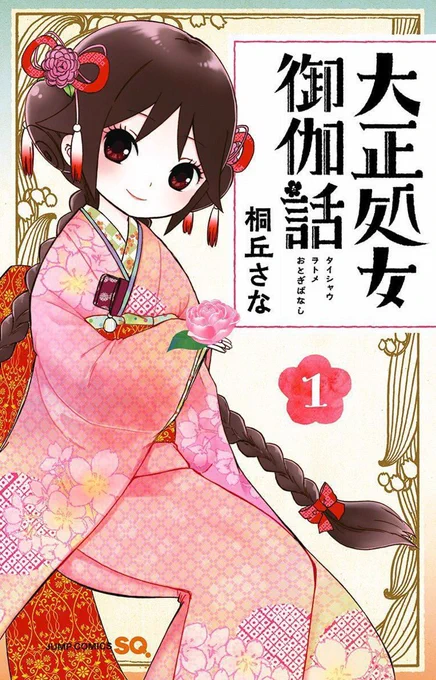 【拡散希望】マンガ『大正処女御伽話』&『昭和オトメ御伽話』公式アカウントを開設致しました。最新情報の発信や、作品の掲載をしていきます。着物が彩る恋物語を何卒よろしくお願い致します。 