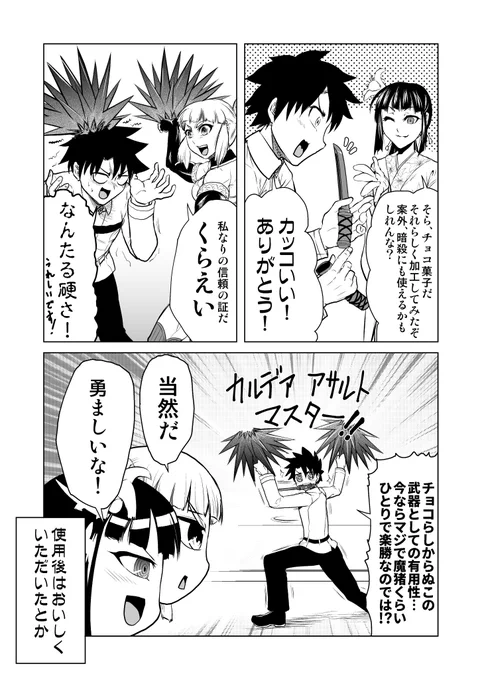 チョコもらえるだけでたまらんよね!なFGOまんが。いつもの二人がくれたチョコレートがどっちも武器だったんですがそれは。
まだ全然受け渡しイベントみれてないんですが、早めにこの二人が来てくれたのですでにだいぶ幸せです( ˘ω˘ ) 