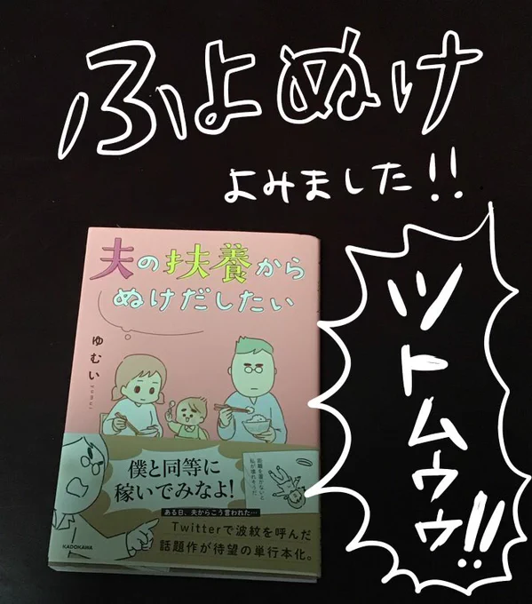 ゆむい(@yumuihpa )さんのふよぬけ読みました。

すごくリアル。二人の設定もリアルで、この環境で育ったら実際こういう考え方になりそう…って思いました。最終的な決断もリアル。どんどん強くなっていくモモコを応援したくなりまし… 