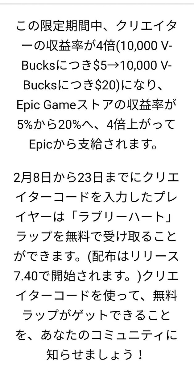 フォートナイトgg フォトナ No Twitter クリエイターサポートをしている方へのサポートが2月8日 2月23日まで4倍になります さらにクリエイターコードを入力したプレイヤーは無料 ここ大事 で ラブリーハート のラップを手に入れることが出来ます