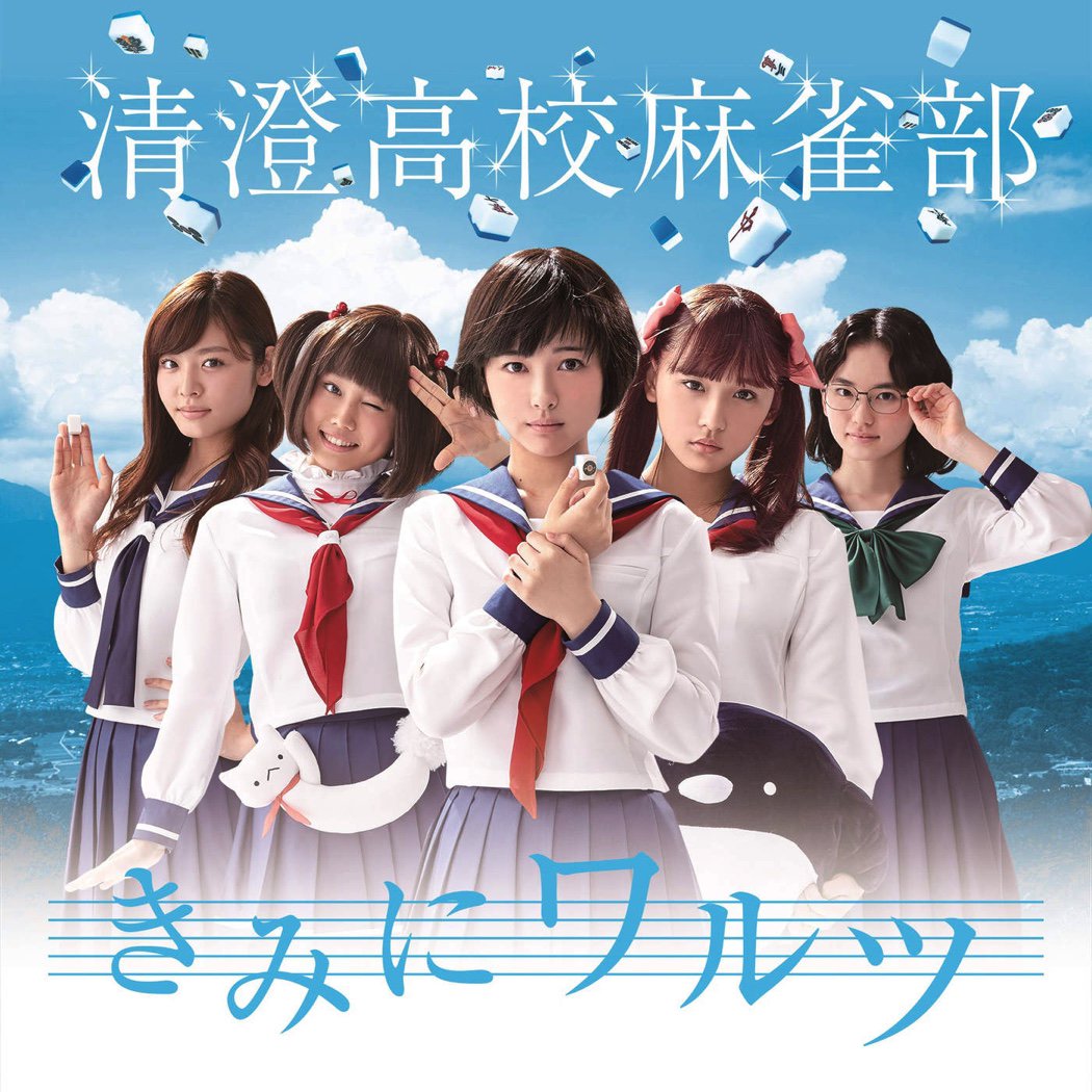 きみにワルツ/NO MORE CRY/清澄高校麻雀部 浜辺美波 きみにワルツ/NO MORE CRY/清澄高校麻雀部 浜辺美波 81A6pfS3G5L