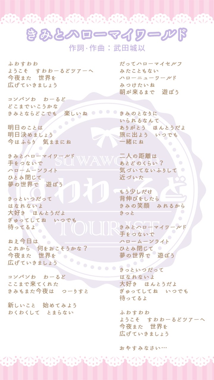 諏訪ななかのすわわーるど すわわーるど テーマソング発表 すわわwithyou で初披露した すわわーるど番組テーマソング きみとハローマイワールド の歌詞を公開しちゃいます 作詞 作編曲は武田城以さんに担当していただきました
