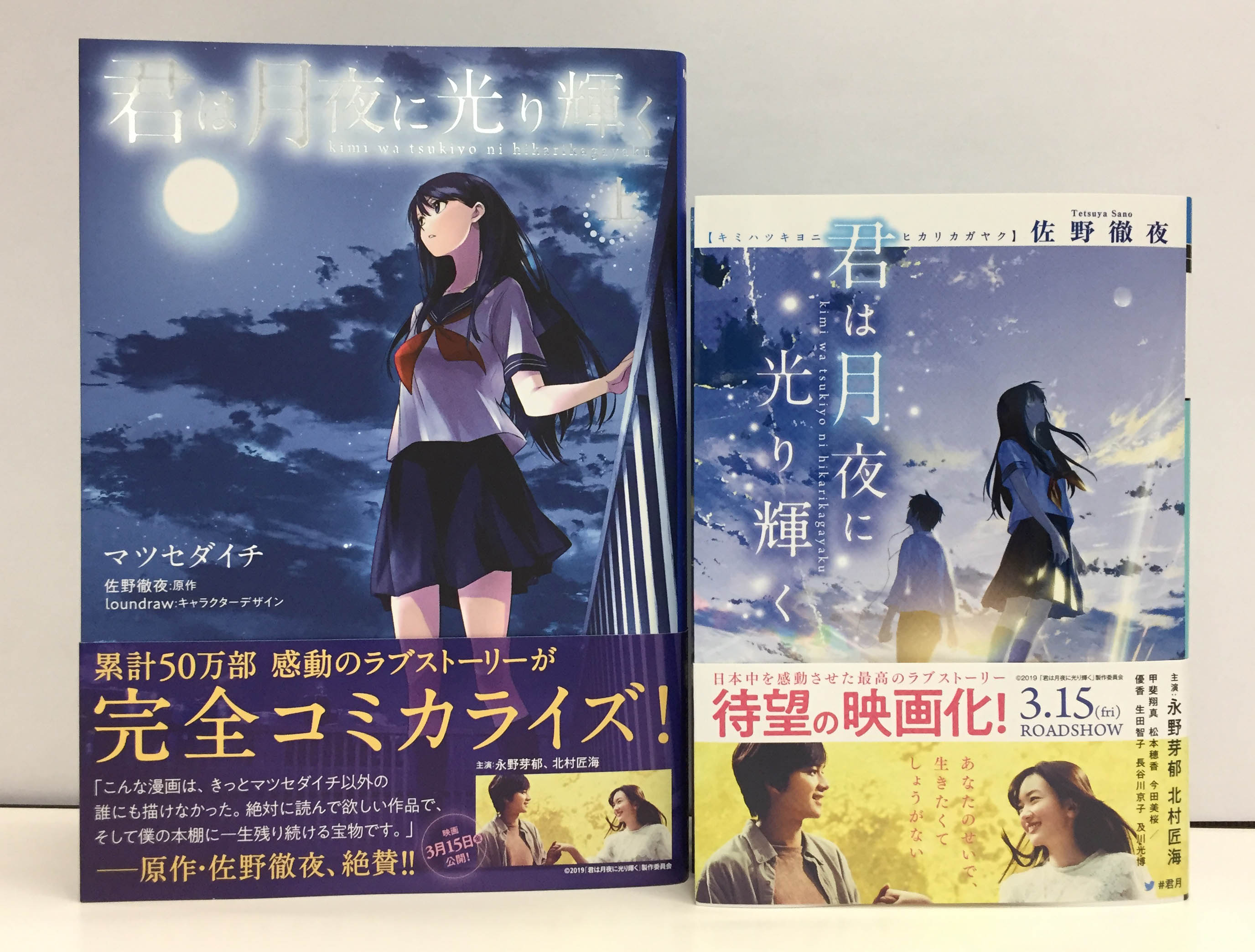 טוויטר メディアワークス文庫 בטוויטר 漫画 君月 本日発売 こんな漫画は きっと マツセダイチ 以外の誰にも描けなかった 原作者 佐野徹夜 大絶賛 漫画版 君は月夜に光り輝く のコミックス上巻がついに発売 ダ ヴィンチ 連載中から感涙の嵐