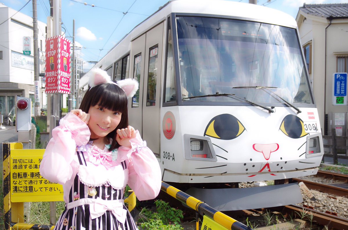 Uzivatel 白雪ありあ 3 沼津ベストテン Na Twitteru 猫の日 ということで 東急世田谷線 招き猫電車 とネコミミありあの写真を貼ってみました 猫も電車もだーいすき 山手線も猫にならないかなぁ 笑 東急世田谷線 猫と鉄道