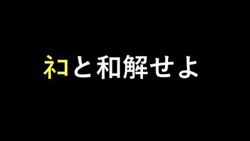 ネコと和解せよとは ネコトワカイセヨとは 単語記事 ニコニコ大百科