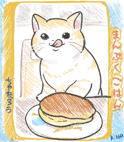 今日のまんぷくごはんかわいすぎない……?笑
(猫の日だからか!!)
#まんぷく #ぷく絵 