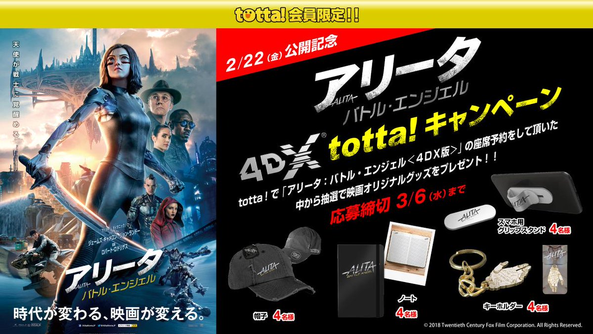 コロナシネマワールド V Twitter コロナワールドのweb予約サイトtotta で 2 22 金 公開 アリータ 4dx 版を座席予約して 映画オリジナルグッズを当てよう T Co 4geinao7eh キャンペーン詳細をチェック 2 28までの上映回分座席予約受付中 フォロー