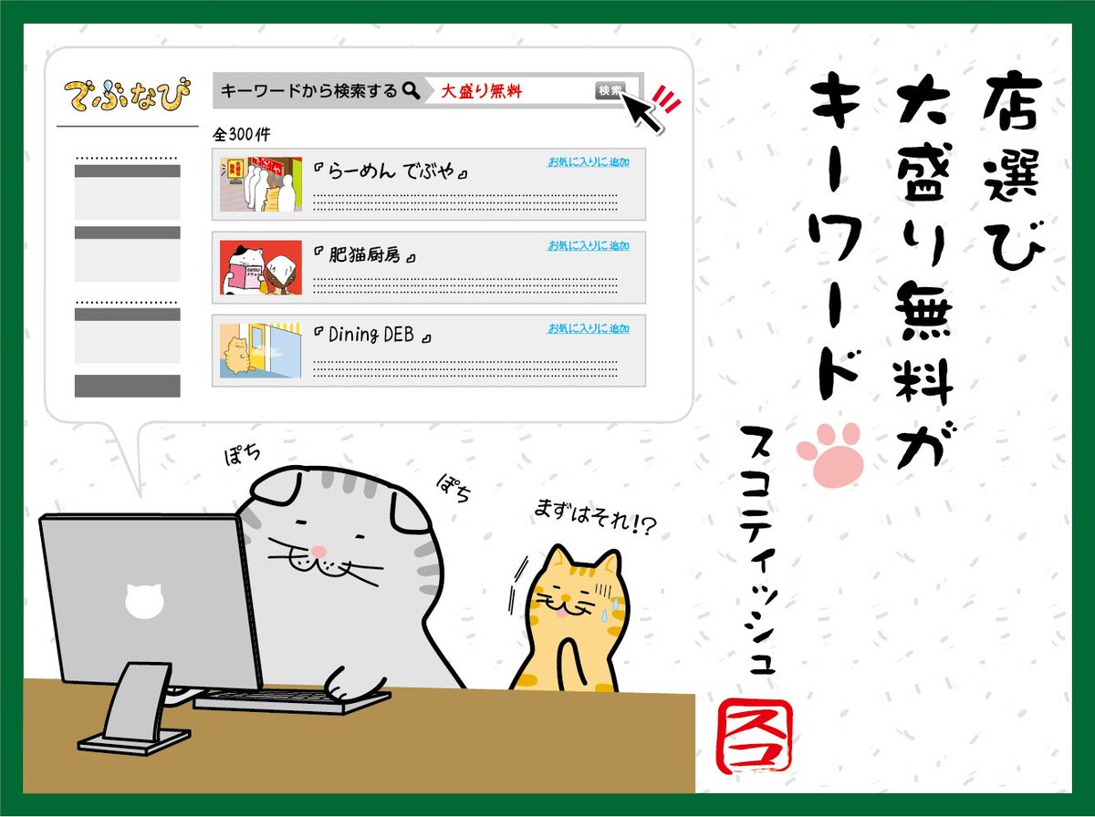 でぶねこ 公式 Twitterren でぶねこ 川柳キャンペーン で受賞作品に選ばれました かよ様の 店選び 大盛無料が キーワード のイラストを発表しますニャ 大事なチェックポイントニャ Debuneko でぶねこ でぶねこ川柳 でぶねこ 公式 Twitterren でぶねこ 川柳キャンペーン で受賞作品に選ばれました かよ様の 店選び 大盛無料が キーワード のイラストを発表しますニャ 大事なチェックポイントニャ Debuneko でぶねこ でぶねこ川柳