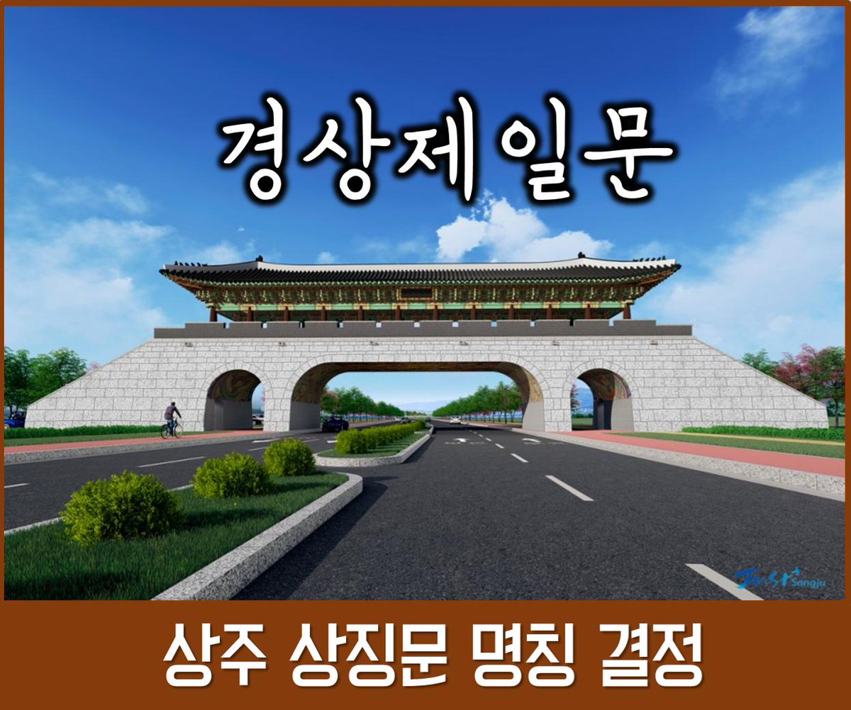 #상주상징문 #명칭결정 지난해 7월 중순에 착공해 건립 중인 '상주 상징문' 명칭이 '경상제일문(慶尙第一門)으로 결정되었습니다! #상주상징문 #경상북도 #상주시 #조선시대 #교통요지 #중심도시 #상주목 #천년의 #역사문화 #고도의 #정체성