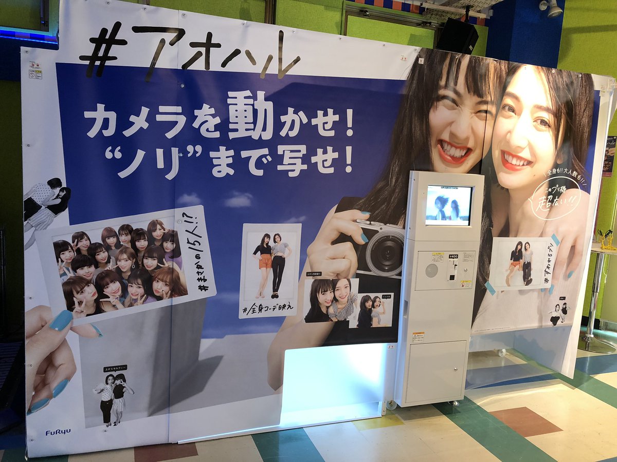 タイトーステーション 浅草店 プリクラ 全身も 大人数も 撮影ブースが超広い 新しい プリ 機 アオハル 入荷しました 最大15人まで撮れる広いブース カメラが動かせて全身コーデからくっつきアップ 座りポーズまで自由自在です 是非お試し