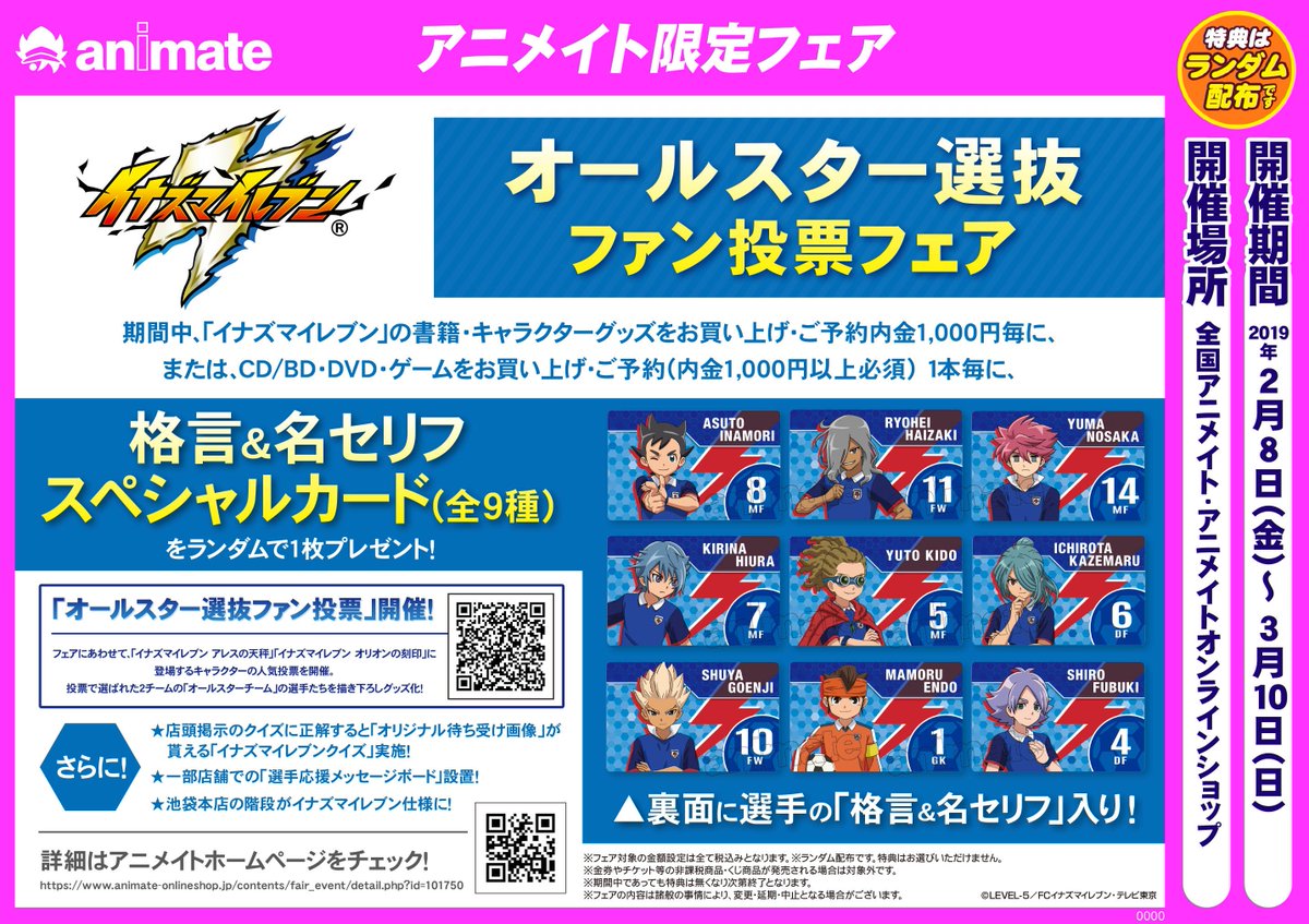 株式会社アニメイト イナズマイレブン オールスター選抜ファン投票フェア 本日2 22は 吹雪アツヤ選手 の誕生日 おめでとうございます アニメイトでは3 10までフェア開催中 店頭では選手の待ち受け画像が貰えるクイズ企画も 詳細 T Co 株式会社アニメイト イナズマイレブン オールスター選抜ファン投票フェア 本日2 22は 吹雪アツヤ選手 の誕生日 おめでとうございます アニメイトでは3 10までフェア開催中 店頭では選手の待ち受け画像が貰えるクイズ企画も 詳細 T Co