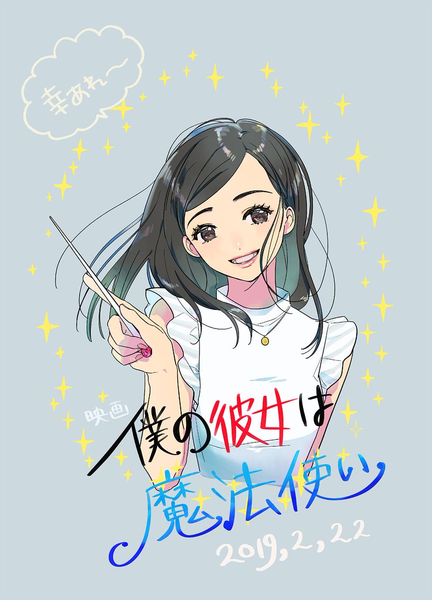 僕の彼女は魔法使い