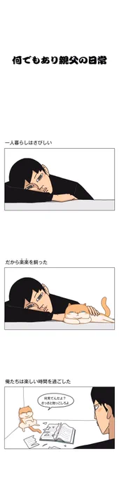 ペットには全然興味がない親父に、猫を預かってもらうことになりました。これは親父にとって、運命のいたずらかも…親父と俺様猫ちゃん、どんな展開になるのでしょう?
『なんでもあり親父の日常』第2話、「猫」を大変お待たせ致しました!(1/3) 