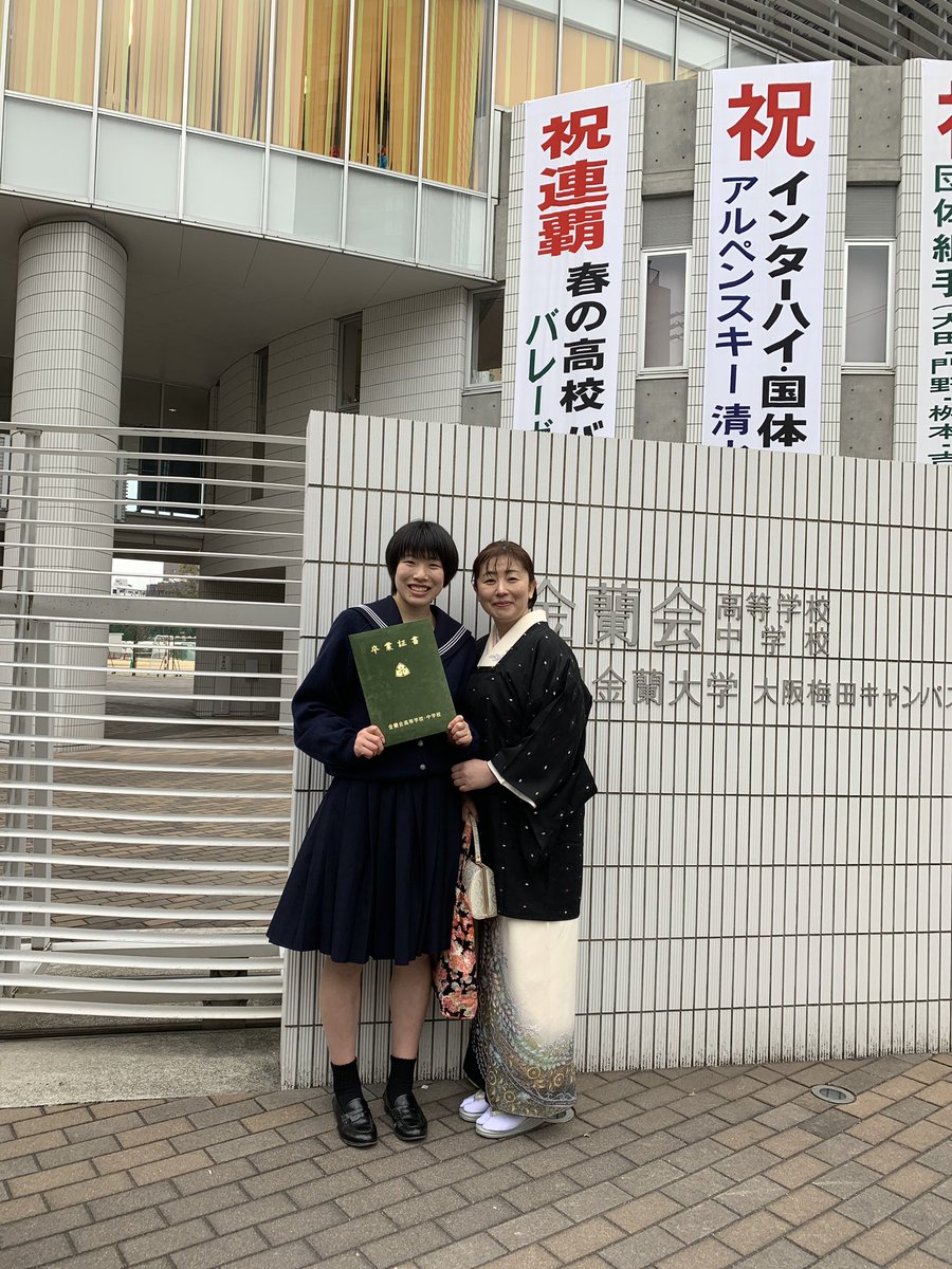 tenkini__naare's tweet photo. 2.21 金蘭会高校を卒業しました🎓🌸

バレーボールを通してたくさんの人に出会い、支えられてもらいとても充実した3年間でした！
本当にありがとうございました🙇‍♀️🧡
これから大学生になって新しい環境で新しい生活の中でもっと成長していけるやうに頑張ります💪😊 https://t.co/t9Zq5EhSWn