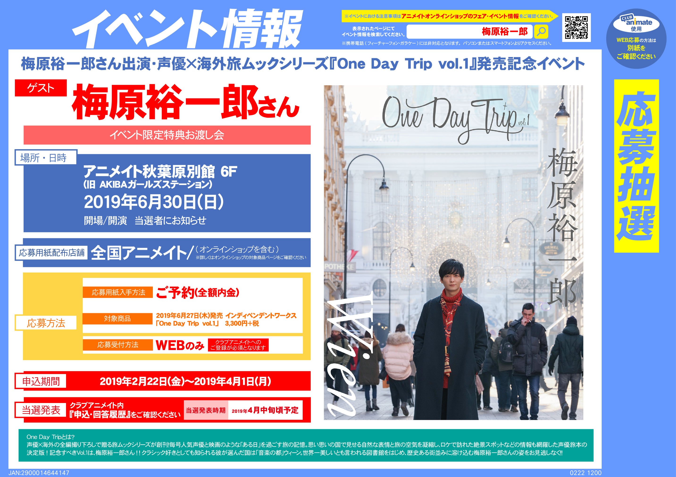 アニメイト名古屋 Sur Twitter イベント情報 梅原裕一郎さん出演 声優 海外旅ムックシリーズ One Day Trip Vol 1 発売記念イベント アニメイト秋葉原別館で開催が決定 対象商品ご予約 全額内金 でイベント応募用紙をお渡しするナゴ 梅原裕一郎 T