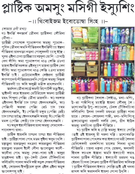 cipetimphal's tweet photo. Plastics &amp; it's Issues 
The Sangai Express (M) 16/02/219 https://t.co/4dS9bmpLnF