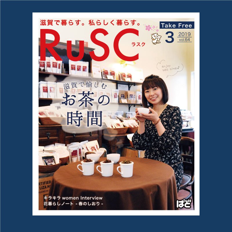 本日はRuSC3月号の発行日￼です！
今月の巻頭特集は「滋賀で愉しむ お茶の時間」￼
最新号はRuSCwebからもチェックできます☆
rusc.jp　からどうぞ( ´ ▽ ` )ﾉ

【キレイフェスは来週月曜！】
当日予約なしでもご入場いただけます！
rusc.jp/news/lp/kirei1…