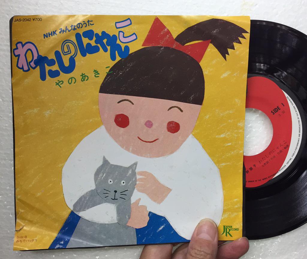 サウンドパック本店 中古レコード Cd 今日の猫ジャケ 今日2月22日は猫の日ということで Nhk みんなのうた で 年に放送された矢野顕子の わたしのにゃんこ ジャケ絵は村上春樹のエッセイ作品の挿絵や 平凡パンチ の表紙等で知られる大橋歩