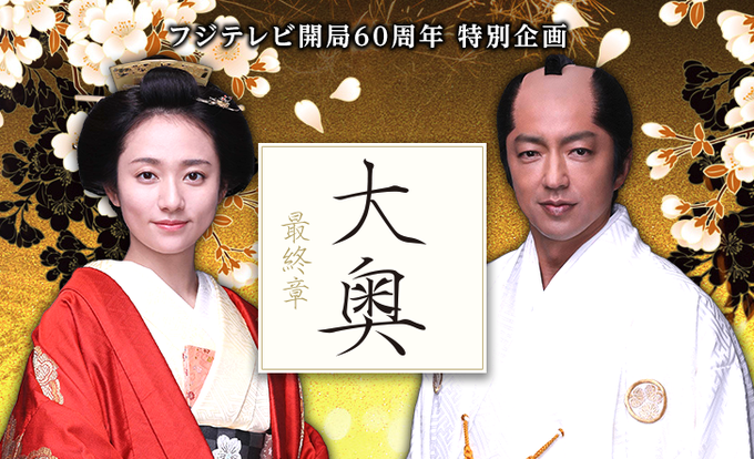 大奥最終章キャストとあらすじ 木村文乃が吉宗の側室 久免の方役に Drama Box