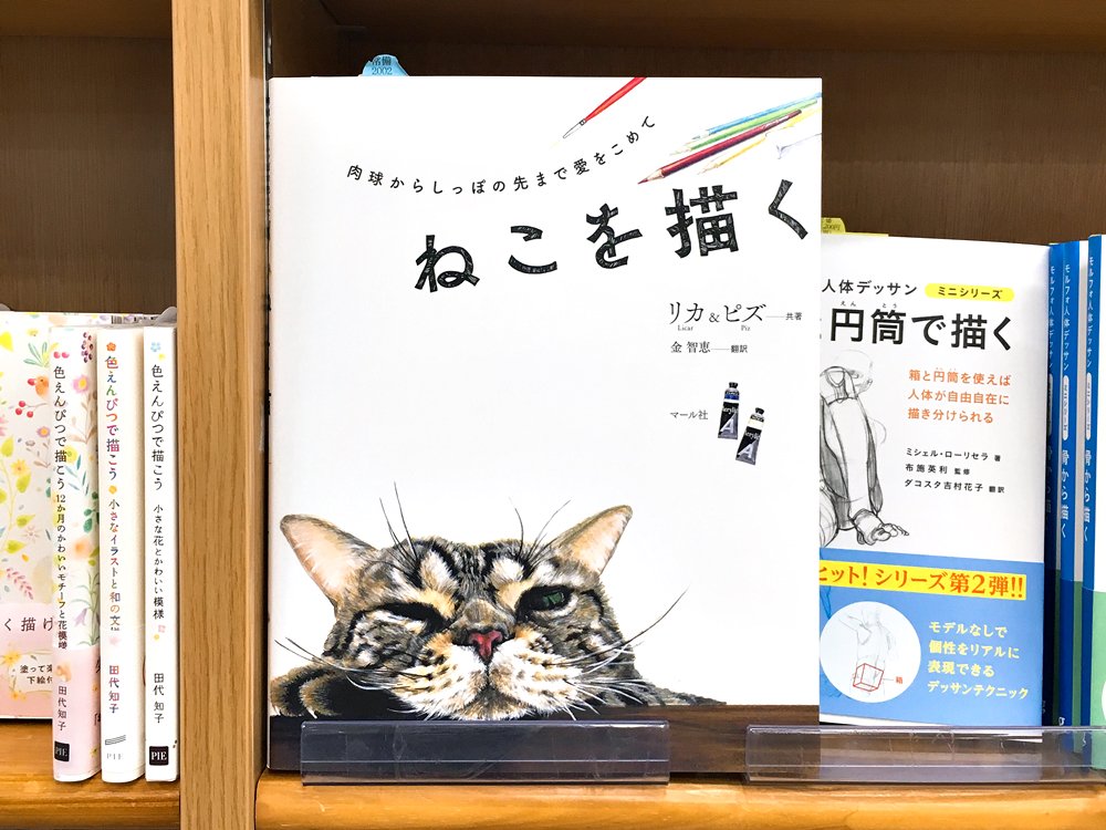丸善ジュンク堂書店劇場 En Twitter 2月22日は 猫の日 ねこの日 ネコの日 なので ねこの本 をご紹介します ねこを描く リカ ピズ T Co Usqes5gwpx 愛猫を描くことは楽しい 基礎デッサンやパーツごとの描き方から鉛筆 色鉛筆 ペン アクリル 丸善ジュンク堂書店劇場 En Twitter 2月22日は 猫の日 ねこの日 ネコの日 なので ねこの本 をご紹介します ねこを描く リカ ピズ T Co Usqes5gwpx 愛猫を描くことは楽しい 基礎デッサンやパーツごとの描き方から鉛筆 色鉛筆 ペン アクリル
