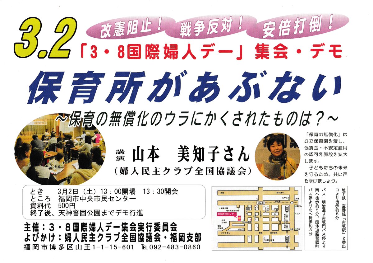 川添 望 福岡の認可保育所で虐待 暴言 繰り返させるな T Co Qdl0b2yxfk 国際婦人デー福岡行動へ 保育所があぶないー保育の無償化のウラにかくされたものは ー ３月２日 土 13時半開会 福岡市中央市民センター 講演 山本美知子さん 婦民全国