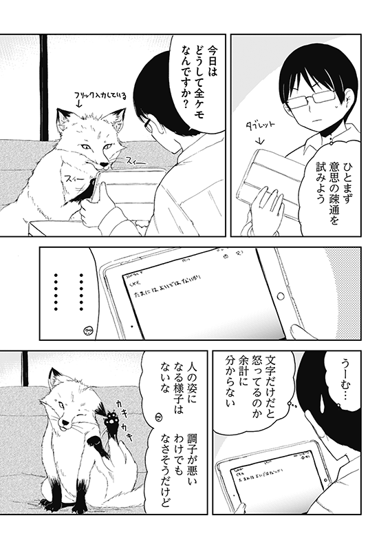 【狐のお嫁ちゃん】第32話「狐のお嫁ちゃんが獣の姿のままになりし縁」(2/5) 