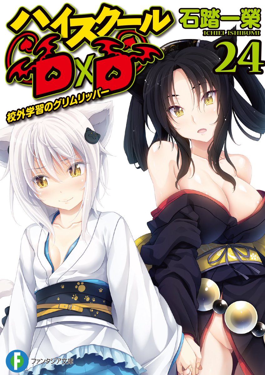 石踏一榮 D Ddx 6巻3月19日発売 真d D5巻 Slashdog4巻準備中 Twitterissa 2月22日は猫の日ということで ハイスクールd dから猫又姉妹こと塔城小猫 白音 と黒歌 Haremking 猫の日