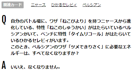 ポケカ情報局 ペルシアンの特性 ねこのしゅうかい とメモリーエネルギーやひかるセレビィはコンボになるんでしょうか 進化前に持っていたワザを すべて使える というのは ワザ ねこびより を持つ と判定されるのかがどうかですね これがいけるなら