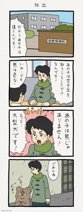 4コマ漫画 悲熊「救出」 