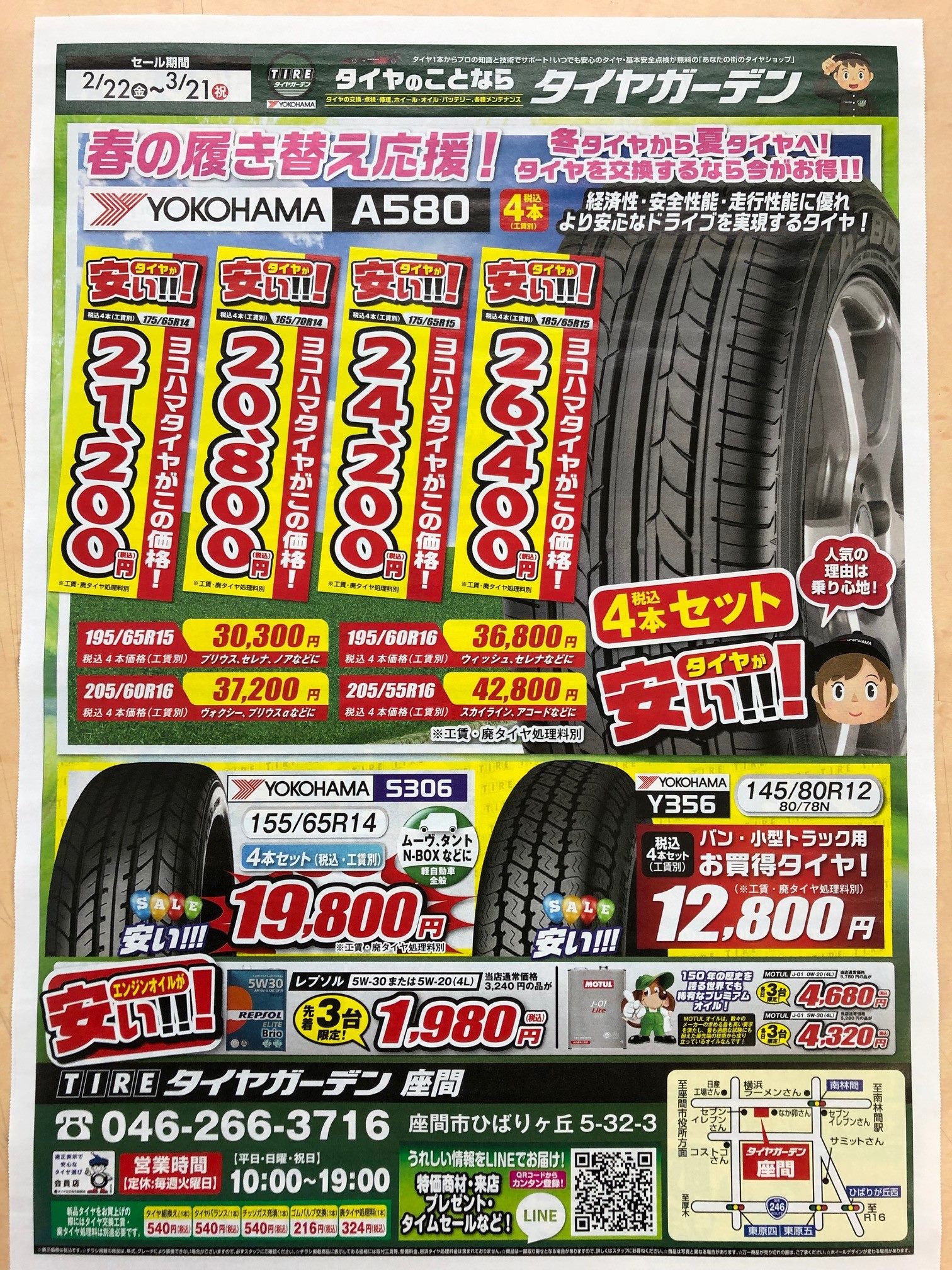 タイヤガーデン座間 本日 2 22 から 3 21 まで セール期間です 目玉は ウエット性能 A のヨコハマタイヤお買上の方 何と取付工賃 6 480 が 0 その他エンジンオイルやアドバンホイールも特別価格に 是非ご来店下さい タイヤガーデン