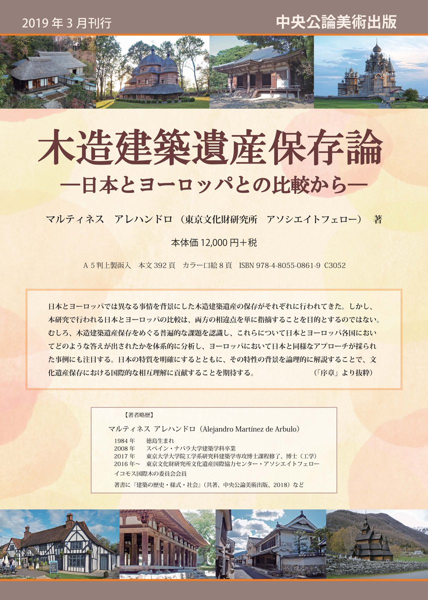 中央公論美術出版 در توییتر ２月新刊のご案内 マルティネス アレハンドロ著 木造建築遺産保存論 を刊行いたします 日本と西洋の建築 遺産保存の比較から日本の特質を明確にし 文化遺産保存における国際的な相互理解に貢献する一書 2月28日配本予定です