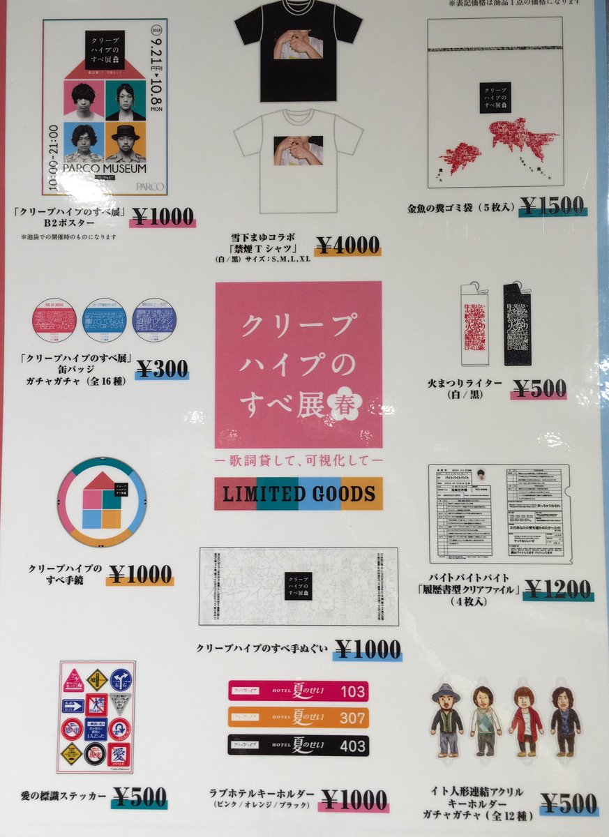 梅田ロフト в X: „「クリープハイプのすべ展 春🌸 〜歌詞貸して