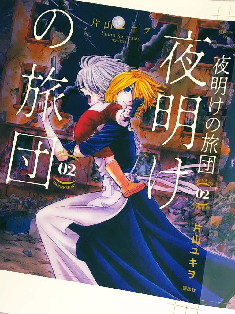 今日、2月22日『夜明けの旅団』第2巻発売。

大戦末期、死霊の出現に混乱極めたミュンヘン。孤独な青年と復讐鬼の少女は、同じく孤独な戦士と出会い、恐怖の市街戦に突入していきます。
寄る辺なき者らの地獄めぐりをお楽しみくださいー!

https://t.co/7CG7q3GZnu… #Amazon 