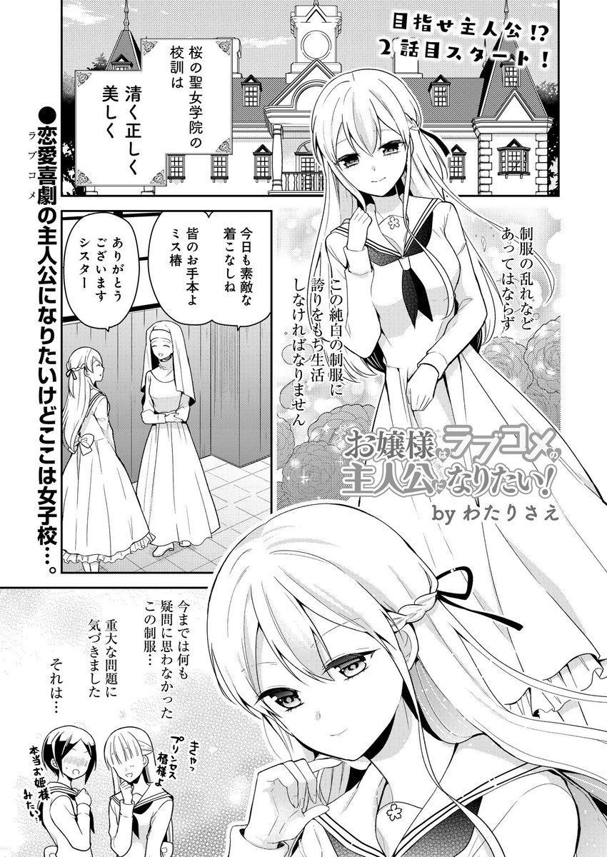 تويتر わたりさえ 3 30 巻発売 على تويتر お嬢様はラブコメの主人公になりたい 連載版２話が更新されました 今回はお嬢様学校の制服でどうしてもパンチラを見たいと奮闘するお話です T Co Vaymhydepn T Co Kwvg2seyo9