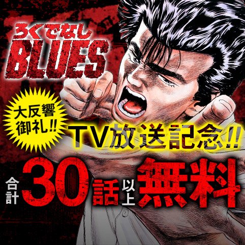 少年ジャンプ Na Tviteru Tv放送記念 ろくでなしblues 3月21日まで1日１話 合計30話以上無料開放 ボクシング世界王者の夢もつ前田太尊 校内の喧嘩 友人の揉め事 そして四天王の薬師寺 鬼塚 葛西を巻き込んだ抗争まで 大尊の日常はトラブル続き 今すぐ