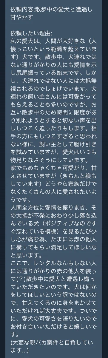 「散歩中の愛犬と遭遇して欲しい」という変わった依頼wwその理由とは...