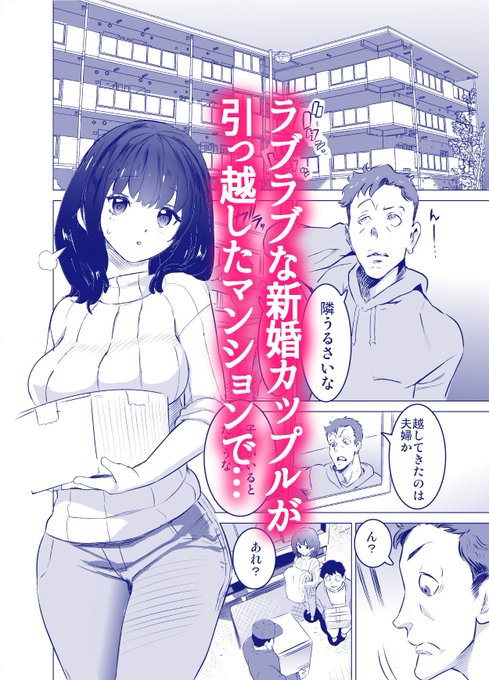 引っ越ししたマンションの隣に住んでいた男が新妻の元セフレだった、という漫画。(1/3) 