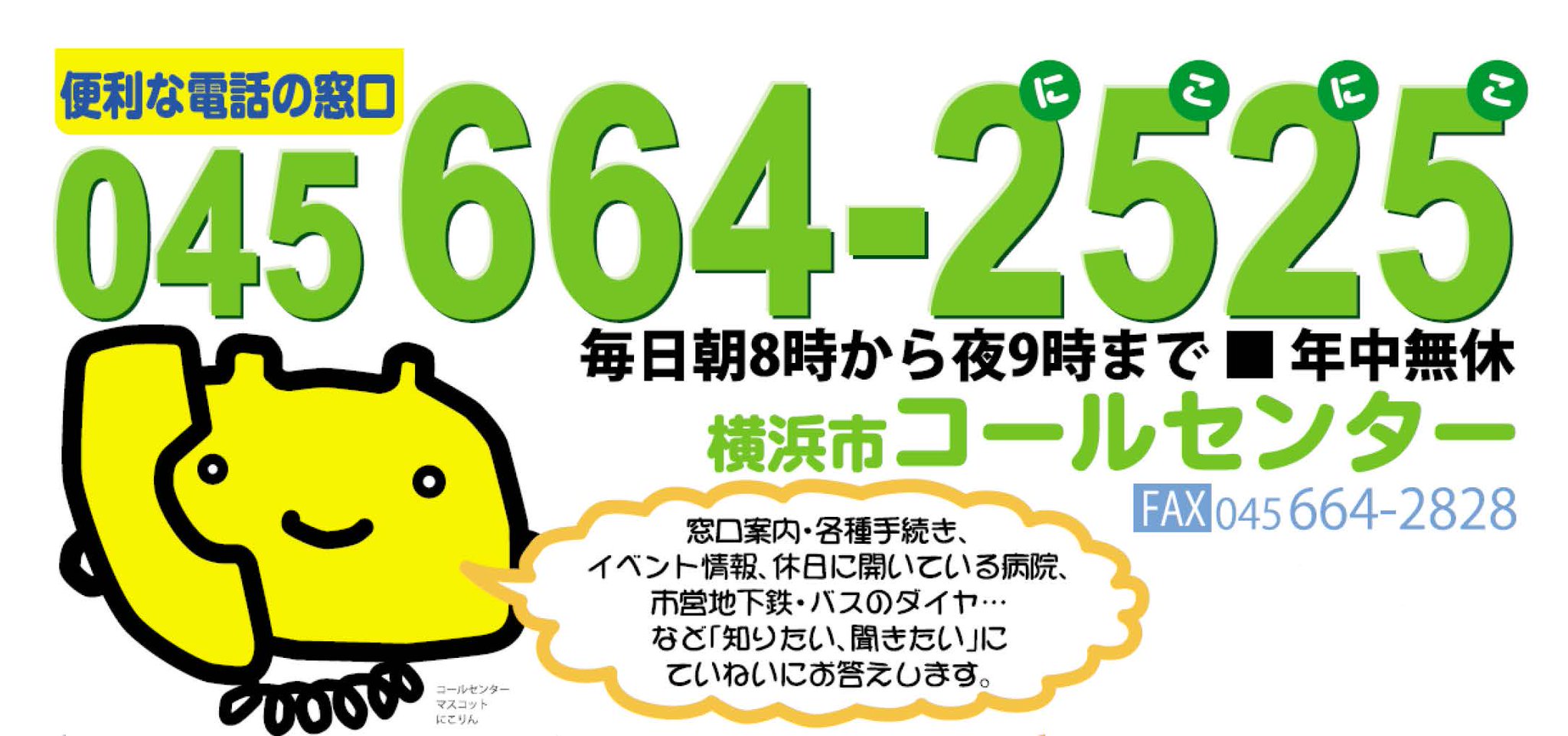 横浜市広報課 Pa Twitter 横浜市コールセンター 区役所や市役所での各種手続 窓口案内のほか 市の施設 イベント情報 市営交通などの問合せについて 年中無休でご案内する窓口です どこに聞いたらいいかわからないときもお気軽にお問合せください Https T