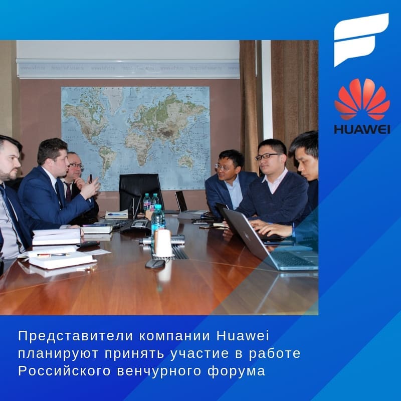 Представители компании Huawei планируют принять участие в работе Российского венчурного форума 2019.

#РВФ2019 #Huawei #IVFRT #RVF2019 #инвестиции #инвесторы